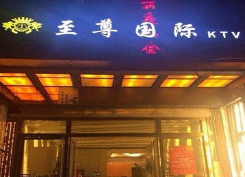 商水哪个KTV少爷男模妹子服务好-至尊国际KTV消费价格服务点评