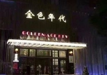 商水KTV陪唱男公关哪家最便宜-金色年代KTV便宜消费点评